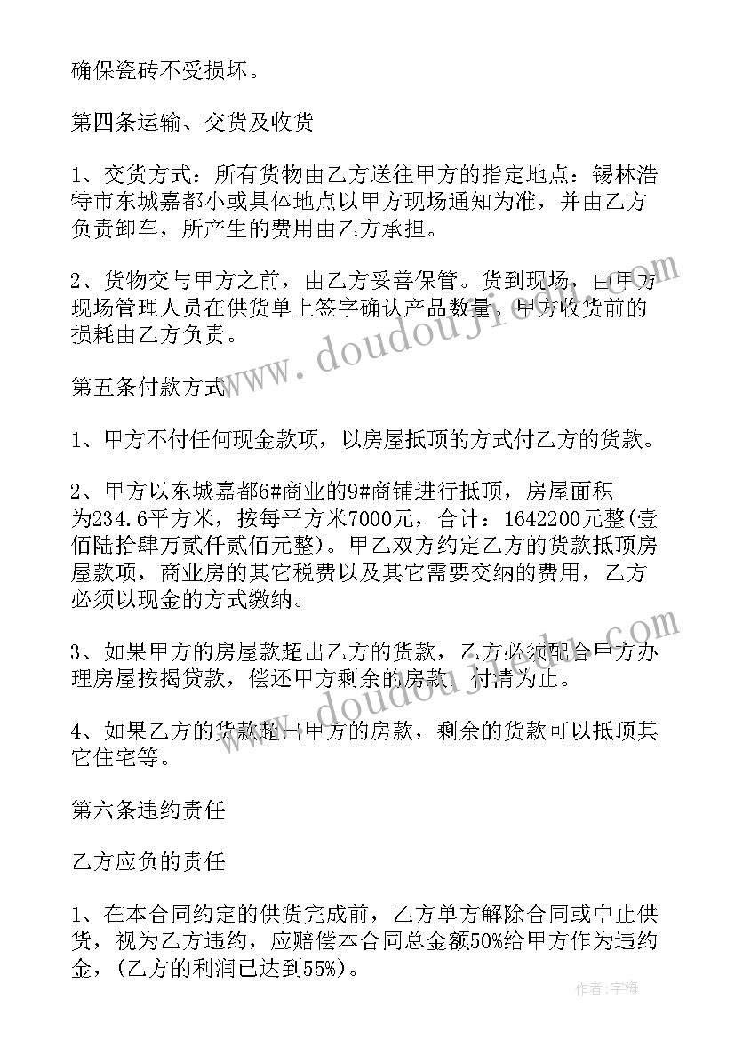 地面贴瓷砖 瓷砖购销合同(汇总6篇)