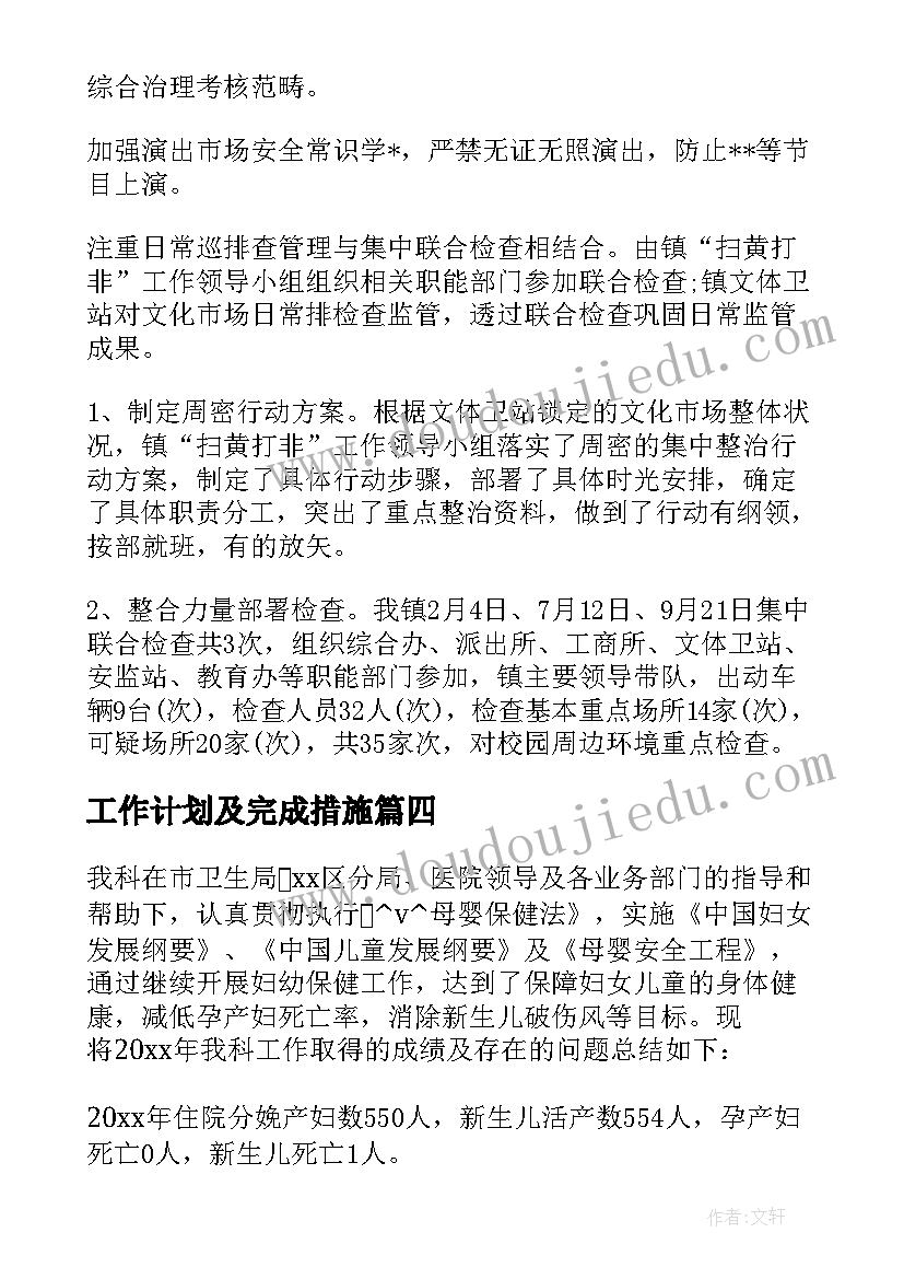 最新工作计划及完成措施 团队需要完成哪些工作计划(优秀10篇)