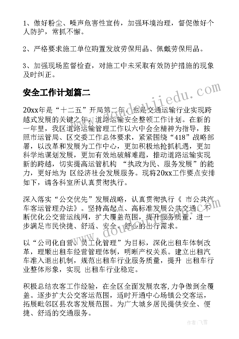 最新安全工作计划(精选9篇)