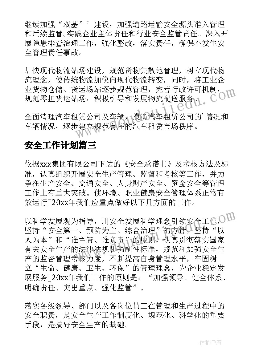 最新安全工作计划(精选9篇)