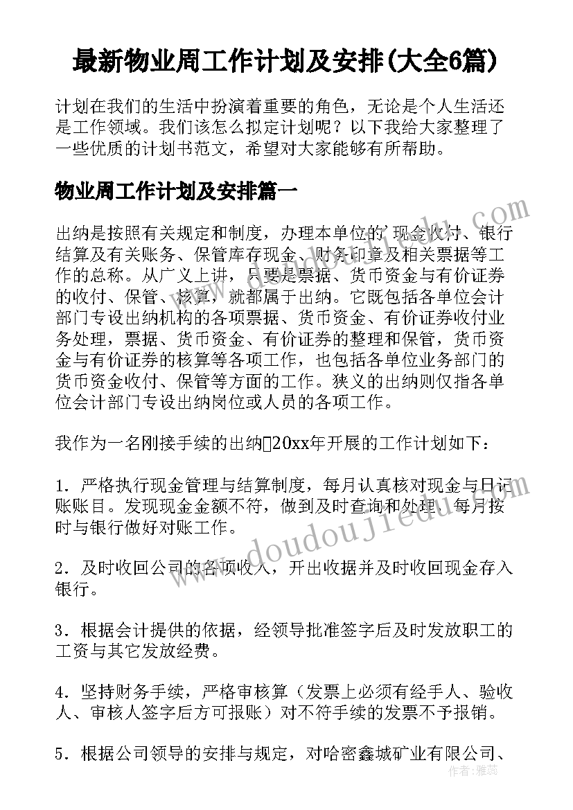 最新物业周工作计划及安排(大全6篇)