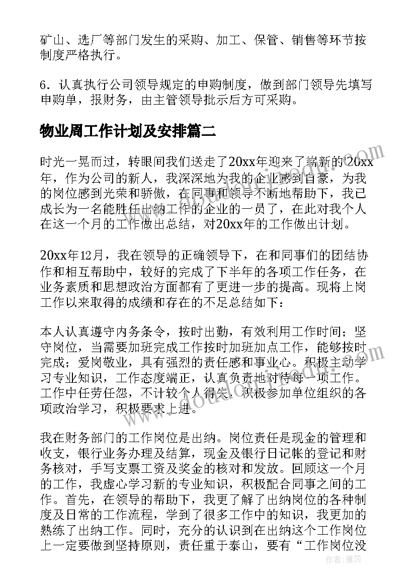 最新物业周工作计划及安排(大全6篇)