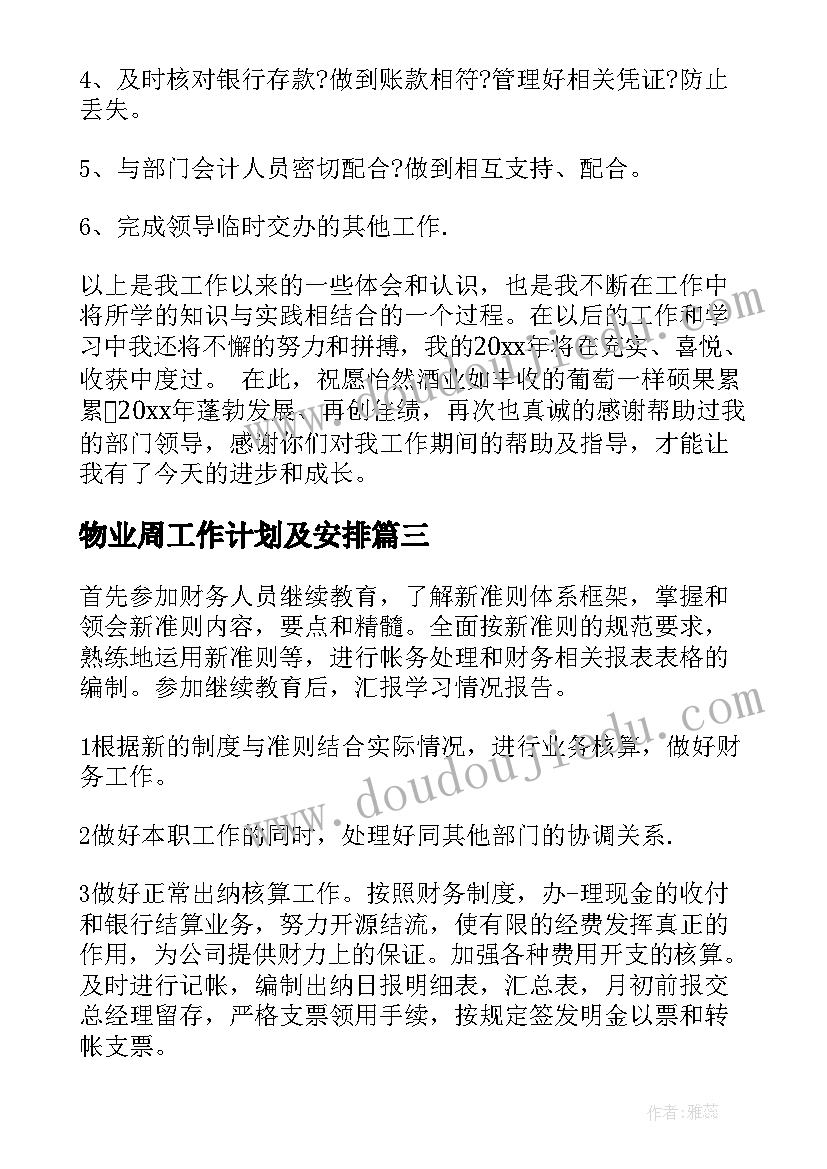 最新物业周工作计划及安排(大全6篇)