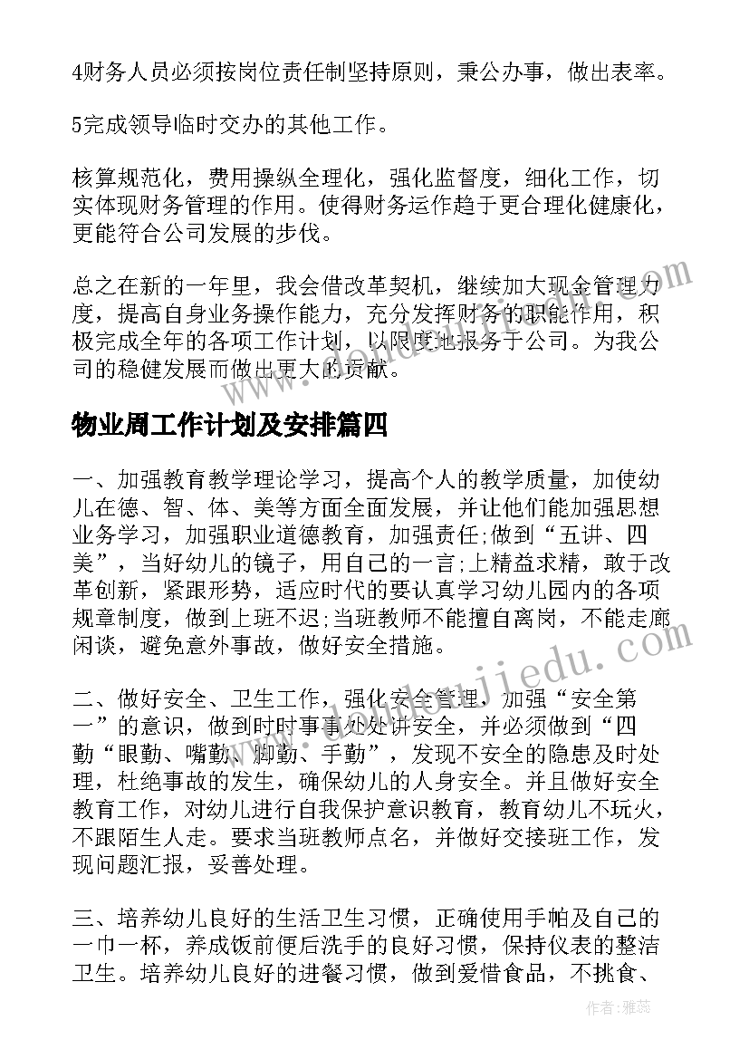 最新物业周工作计划及安排(大全6篇)