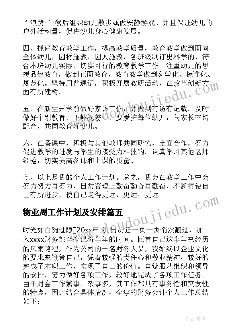 最新物业周工作计划及安排(大全6篇)