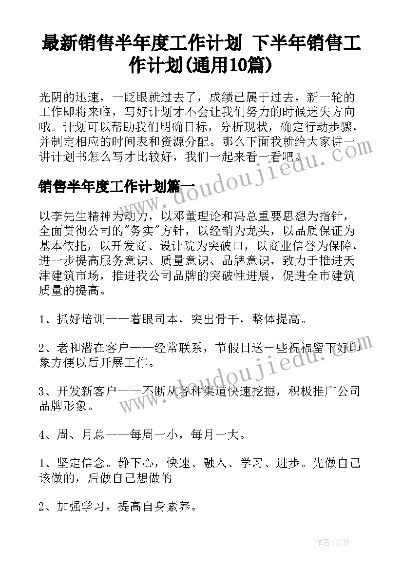 最新销售半年度工作计划 下半年销售工作计划(通用10篇)