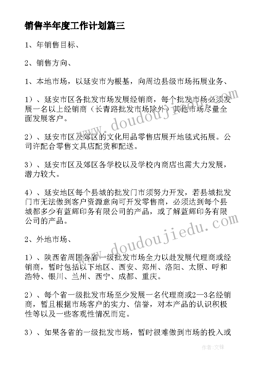 最新销售半年度工作计划 下半年销售工作计划(通用10篇)