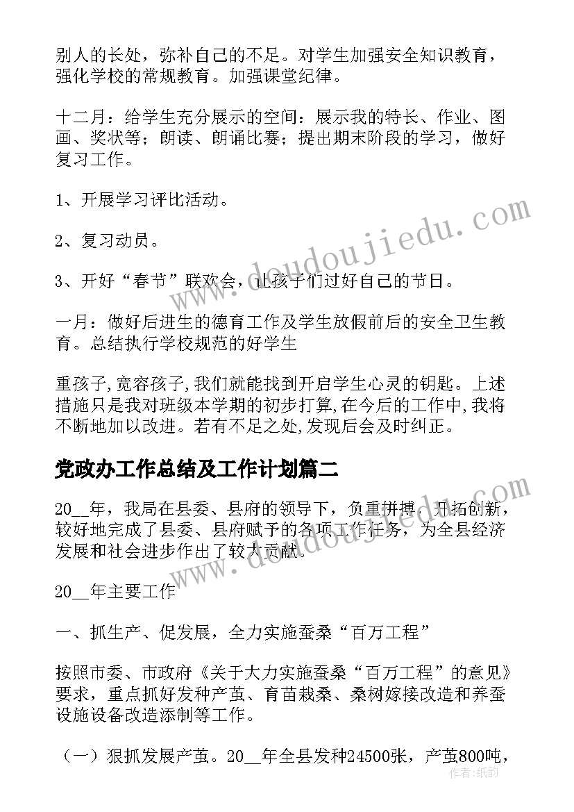 最新党政办工作总结及工作计划 年级工作计划亮点总结(模板9篇)