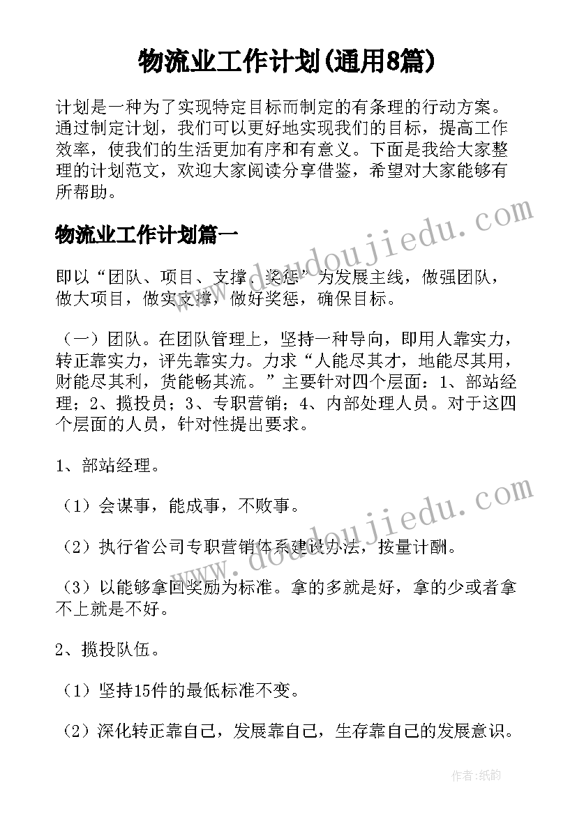 物流业工作计划(通用8篇)