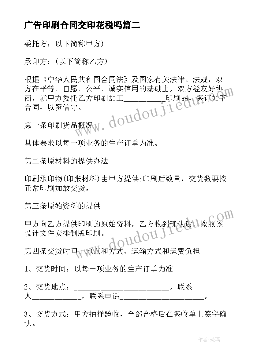 2023年广告印刷合同交印花税吗 印刷合同集锦(优秀6篇)