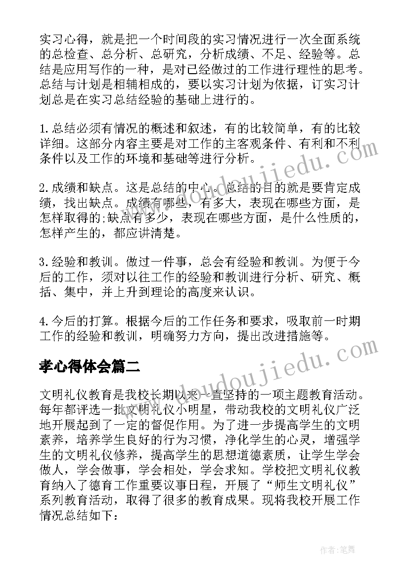 2023年孝心得体会(模板7篇)