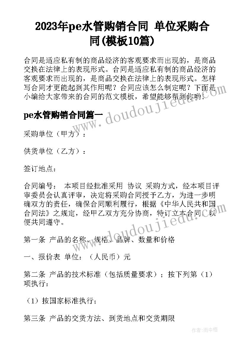 2023年pe水管购销合同 单位采购合同(模板10篇)