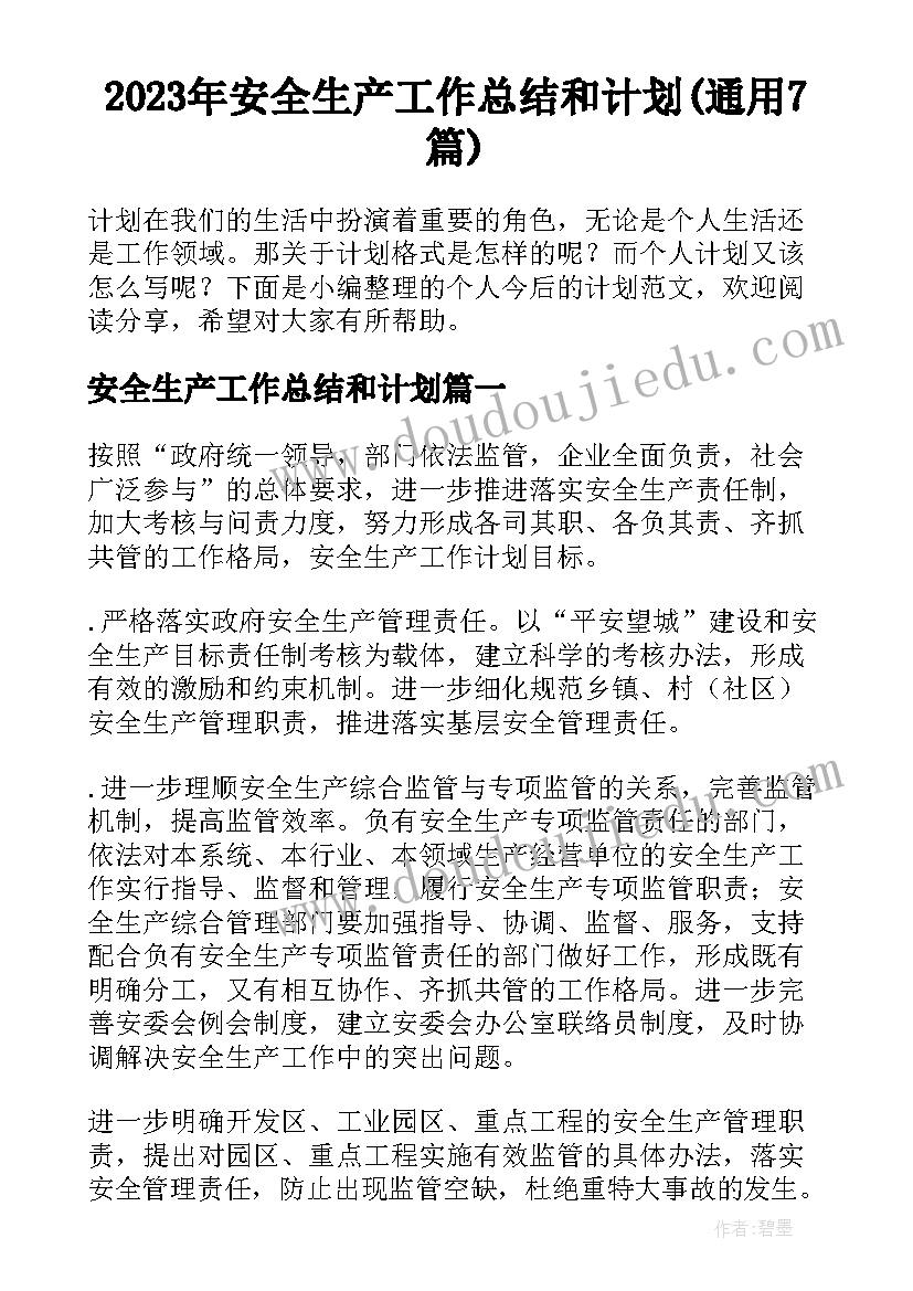 2023年安全生产工作总结和计划(通用7篇)