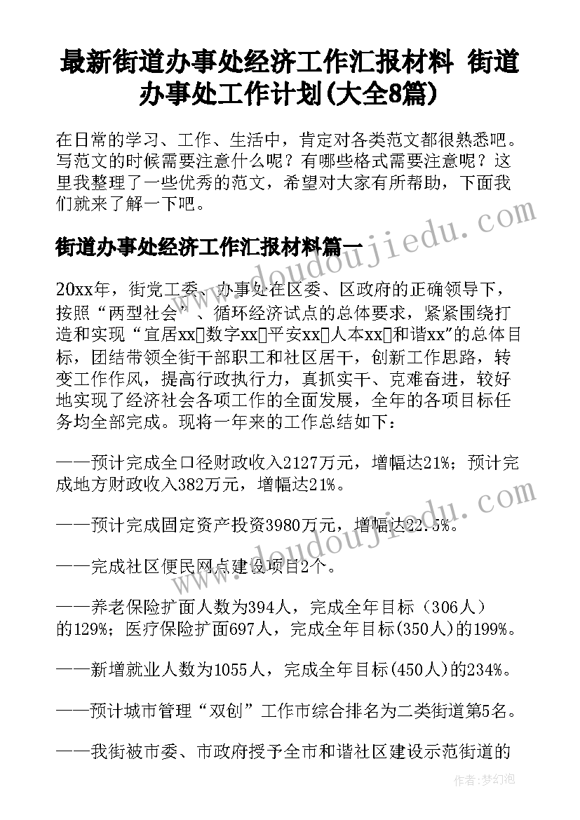 最新街道办事处经济工作汇报材料 街道办事处工作计划(大全8篇)