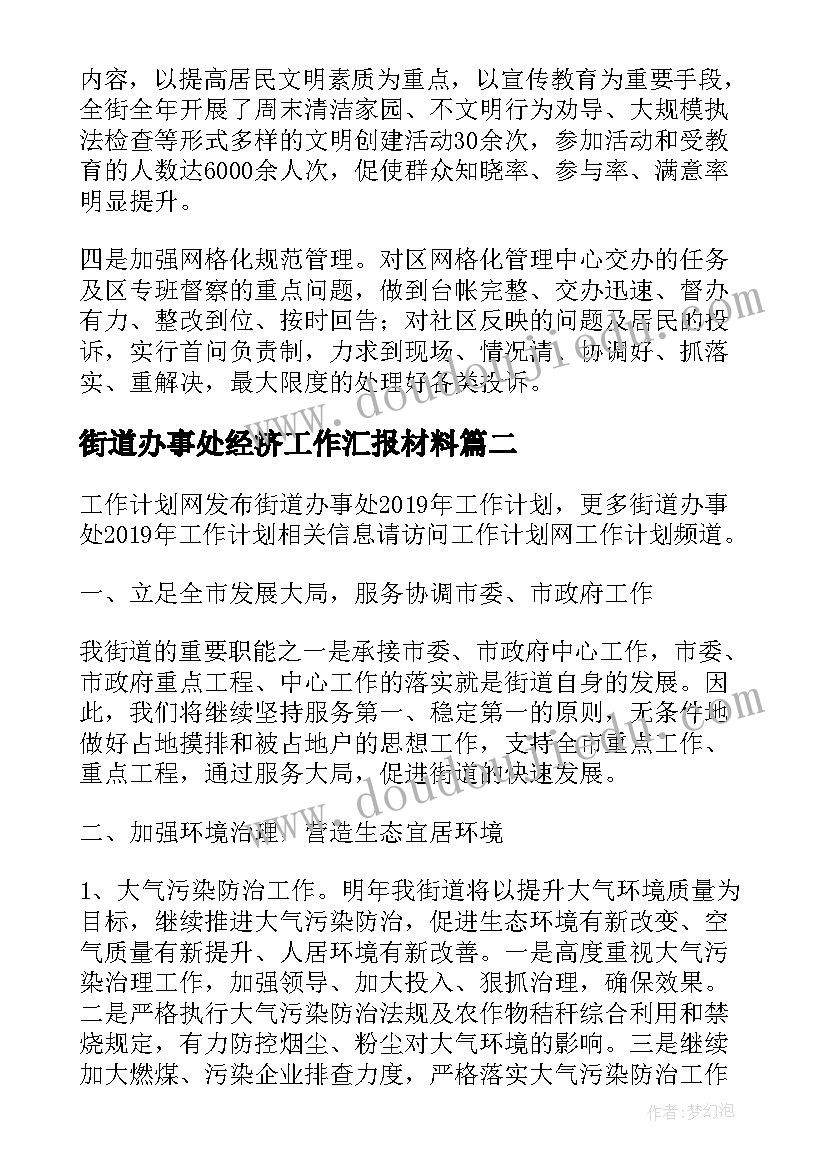 最新街道办事处经济工作汇报材料 街道办事处工作计划(大全8篇)