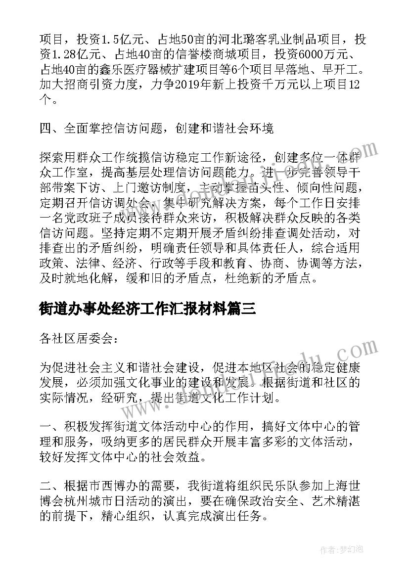 最新街道办事处经济工作汇报材料 街道办事处工作计划(大全8篇)