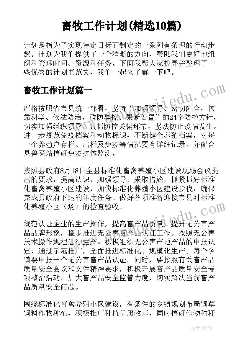 畜牧工作计划(精选10篇)