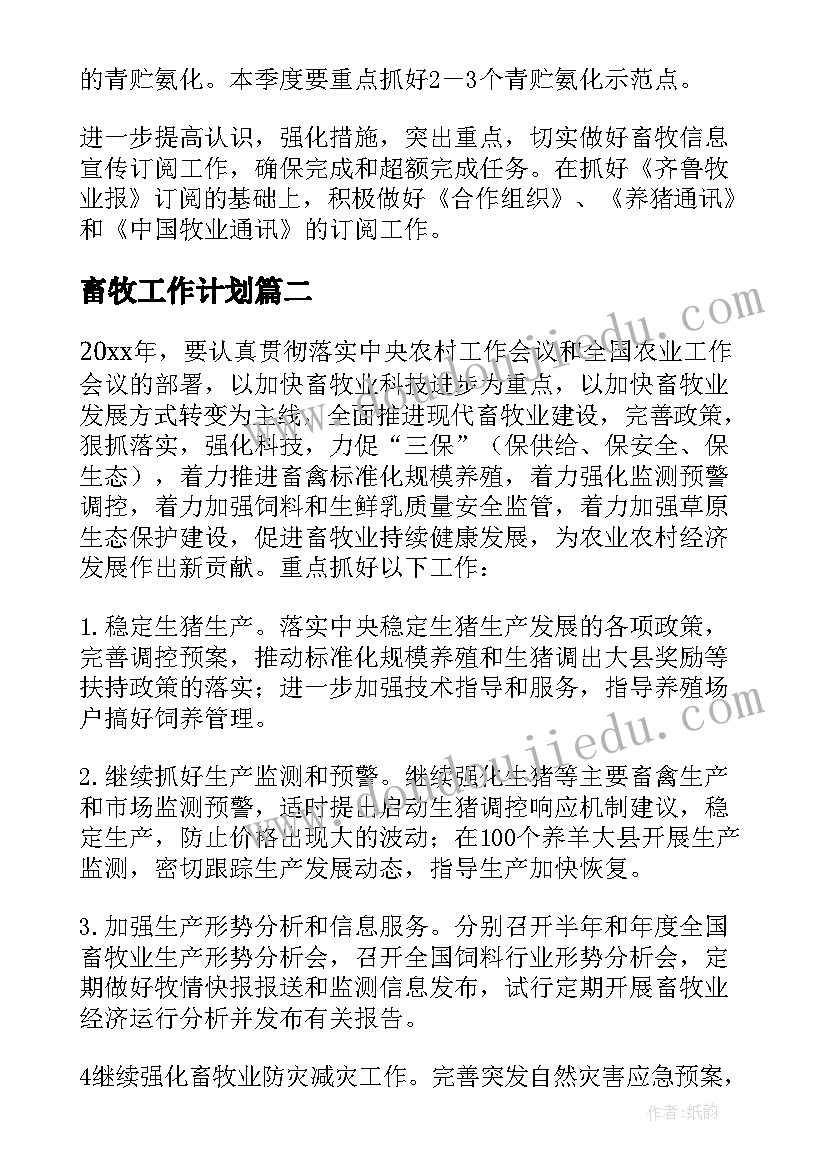 畜牧工作计划(精选10篇)