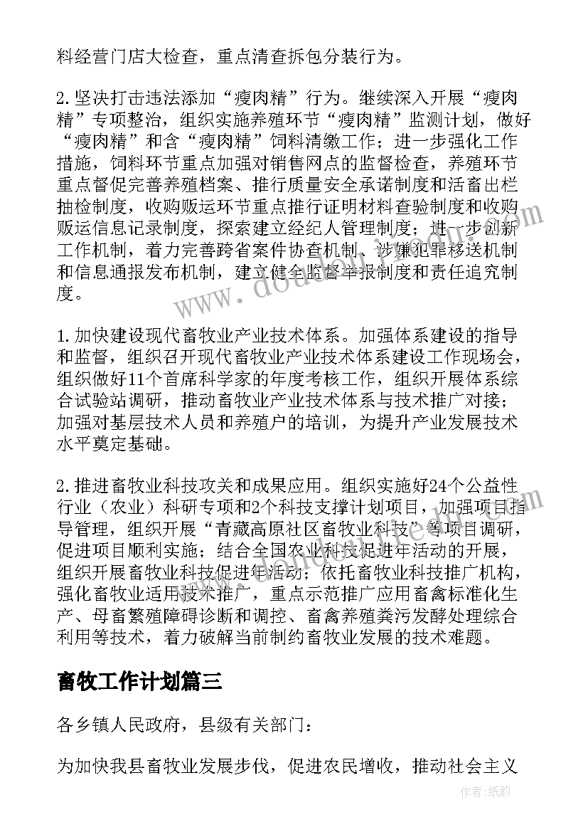 畜牧工作计划(精选10篇)