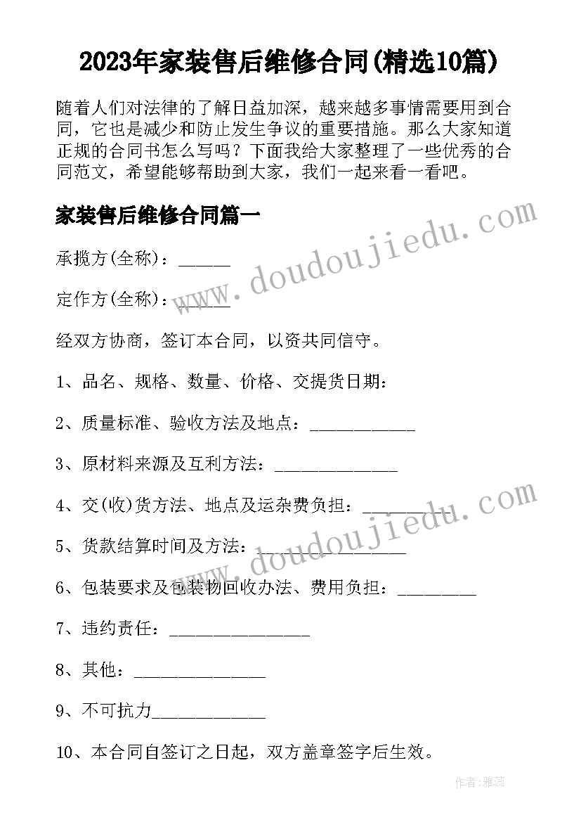 2023年家装售后维修合同(精选10篇)