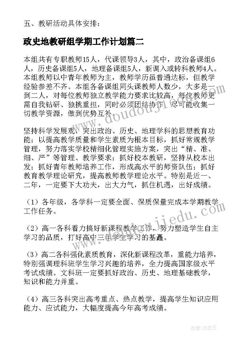 2023年政史地教研组学期工作计划(汇总6篇)