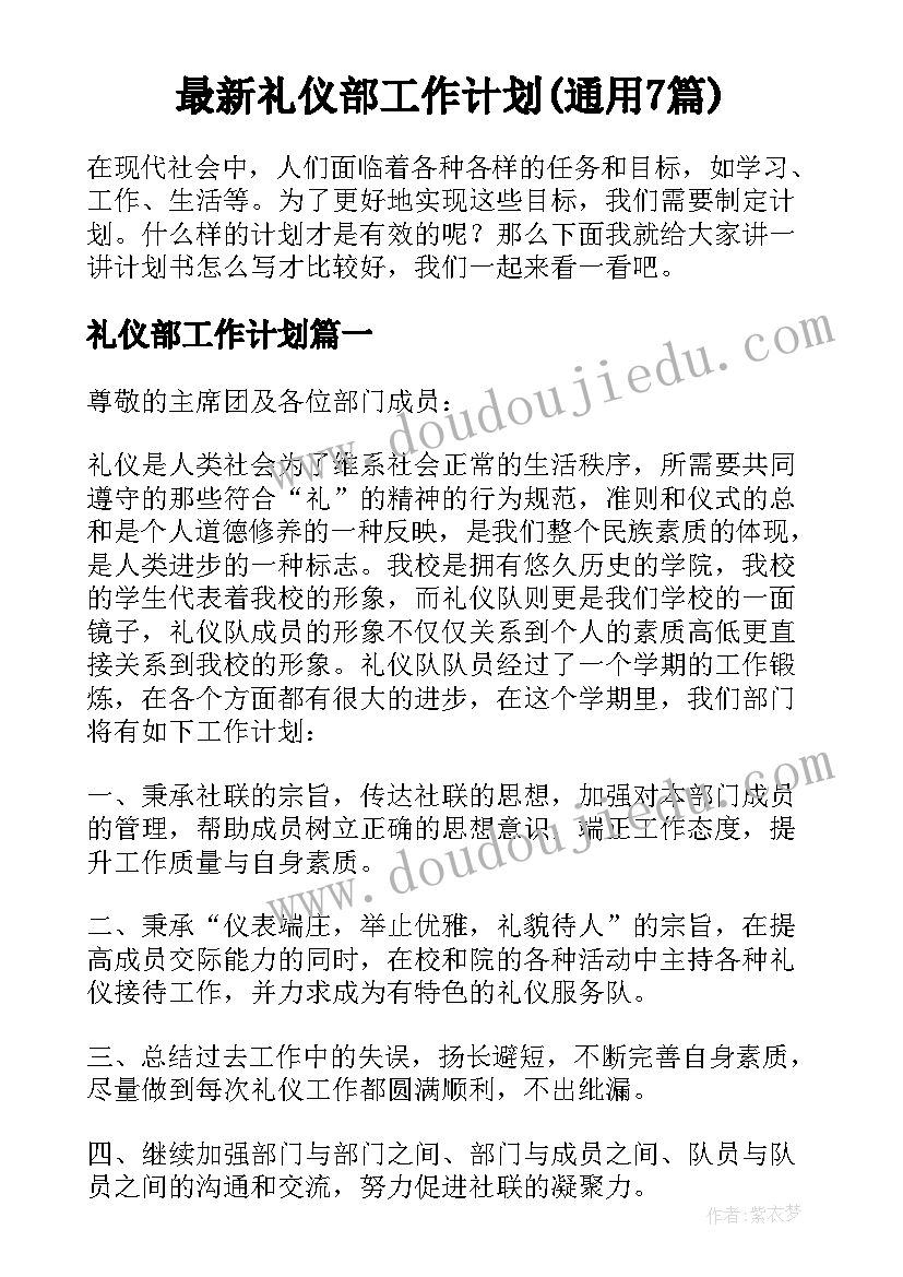 最新礼仪部工作计划(通用7篇)