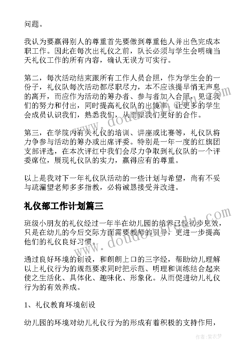 最新礼仪部工作计划(通用7篇)