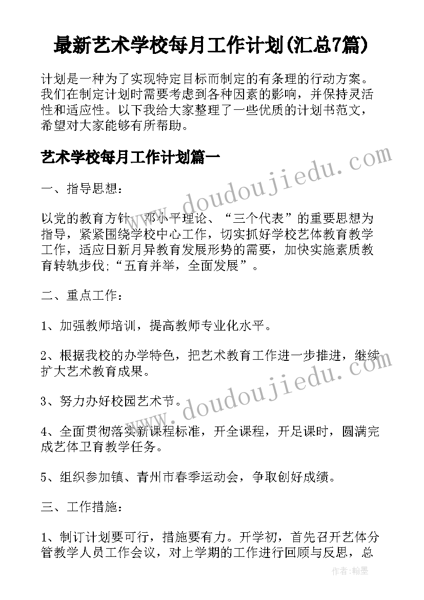 最新艺术学校每月工作计划(汇总7篇)