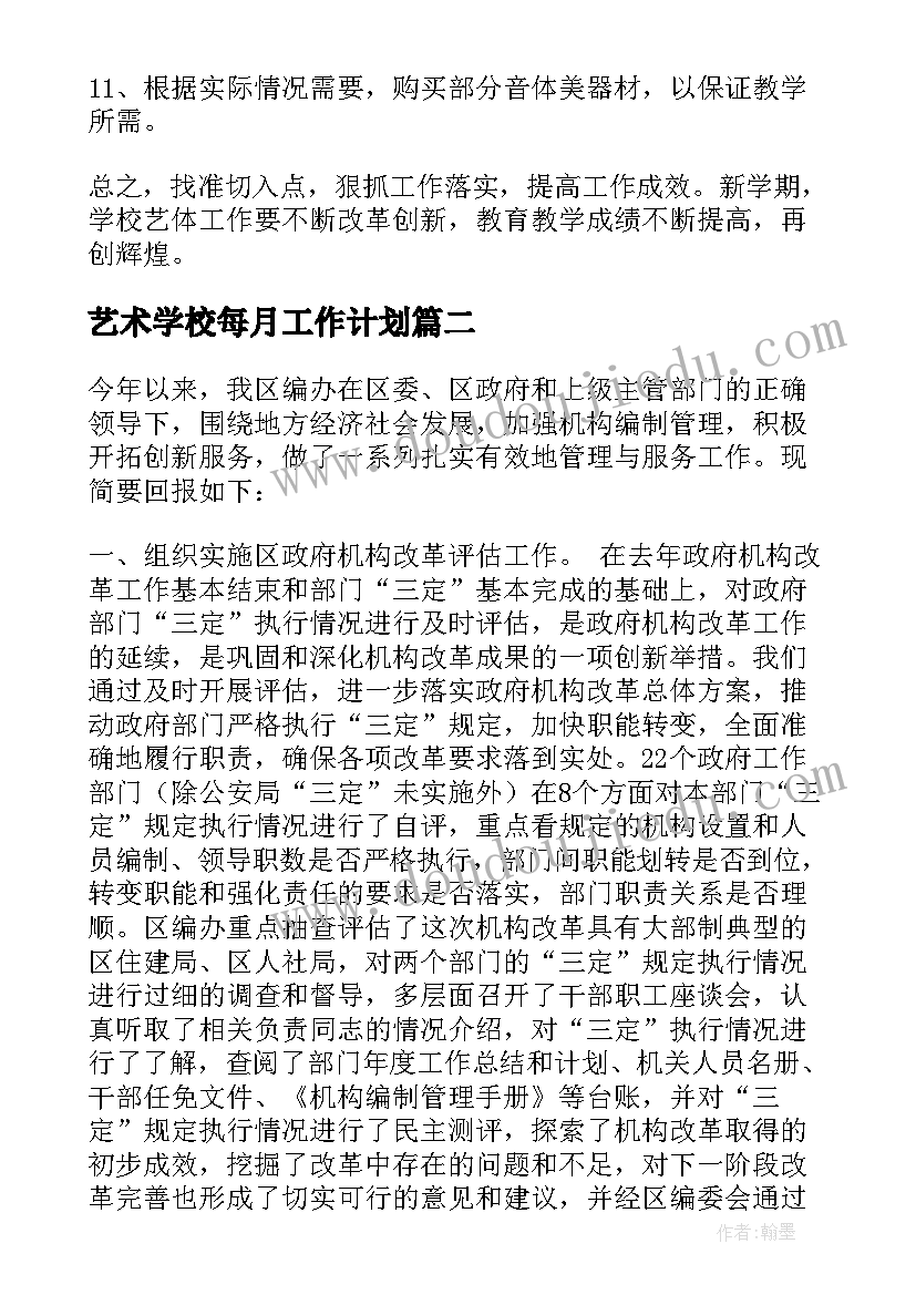 最新艺术学校每月工作计划(汇总7篇)