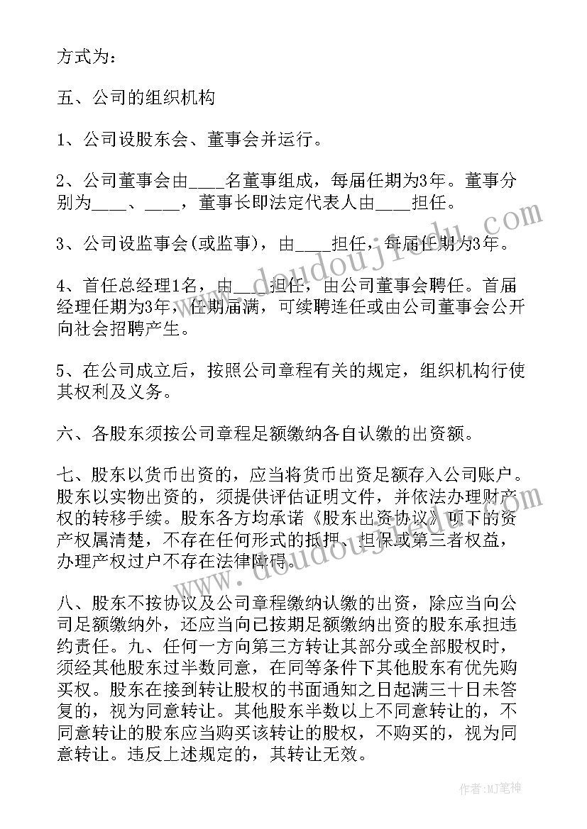 股东协议合同(优质6篇)