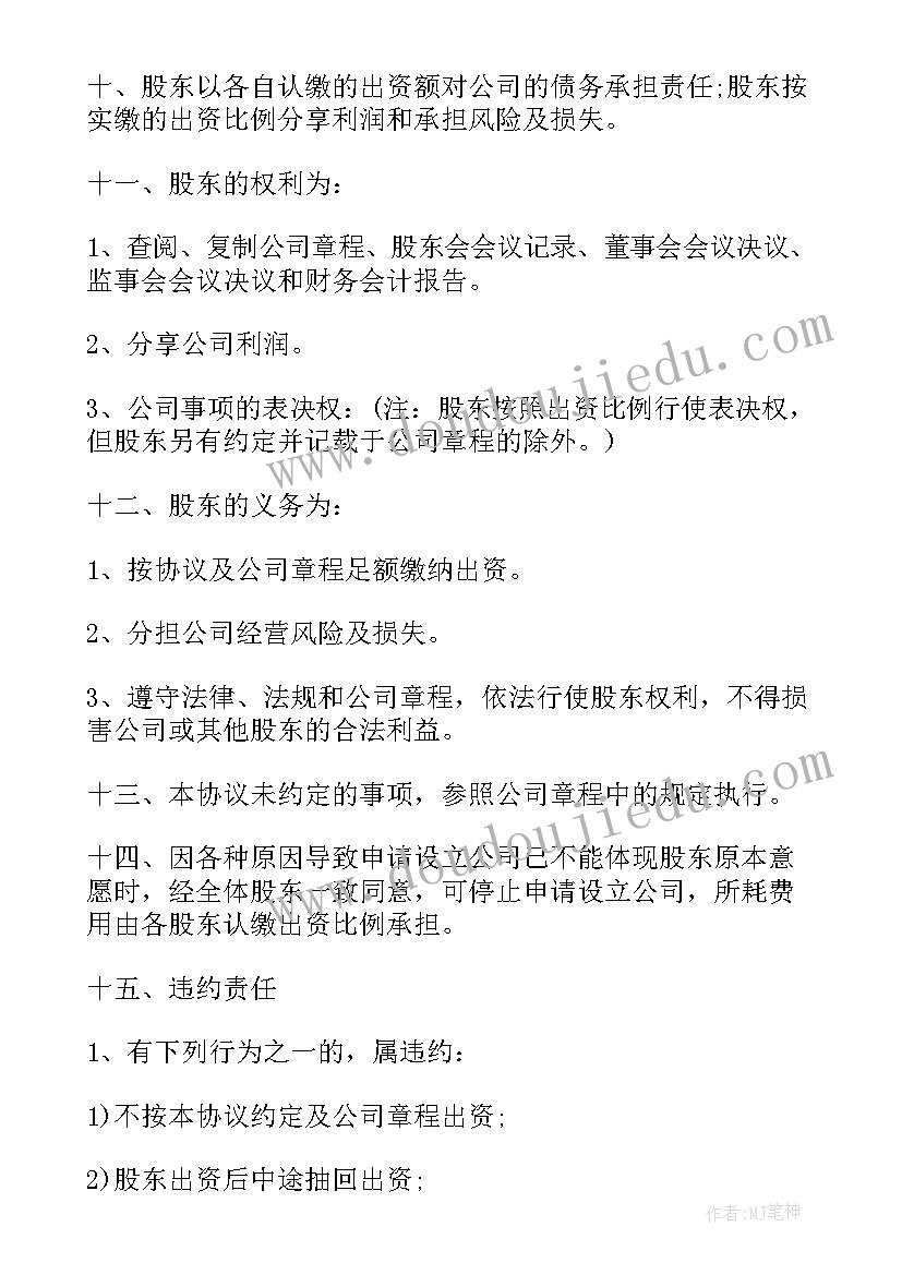 股东协议合同(优质6篇)