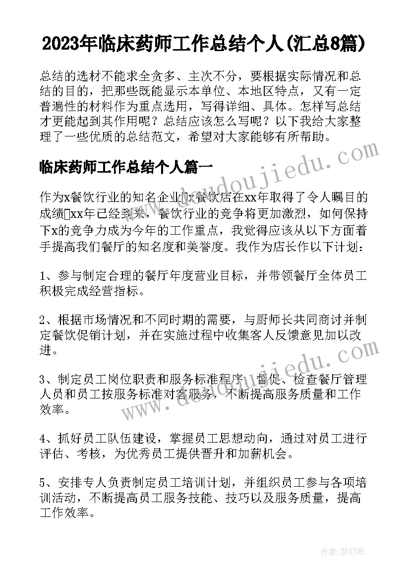 2023年临床药师工作总结个人(汇总8篇)