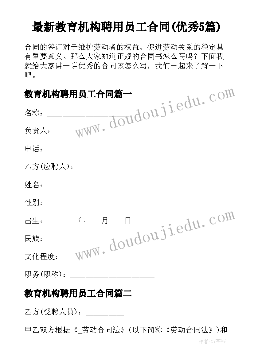 最新教育机构聘用员工合同(优秀5篇)