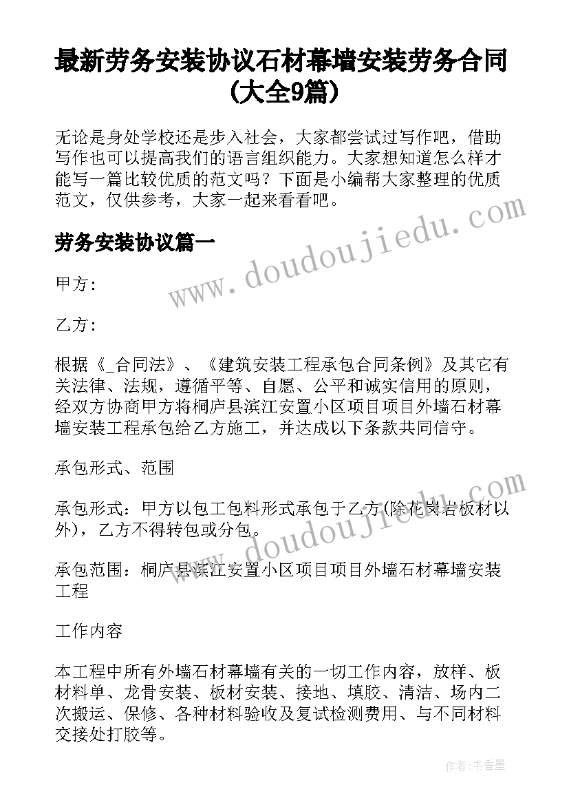 最新劳务安装协议 石材幕墙安装劳务合同(大全9篇)