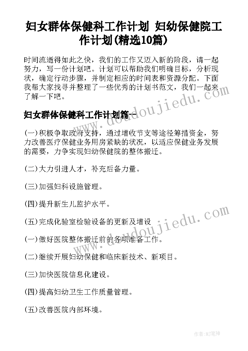 妇女群体保健科工作计划 妇幼保健院工作计划(精选10篇)