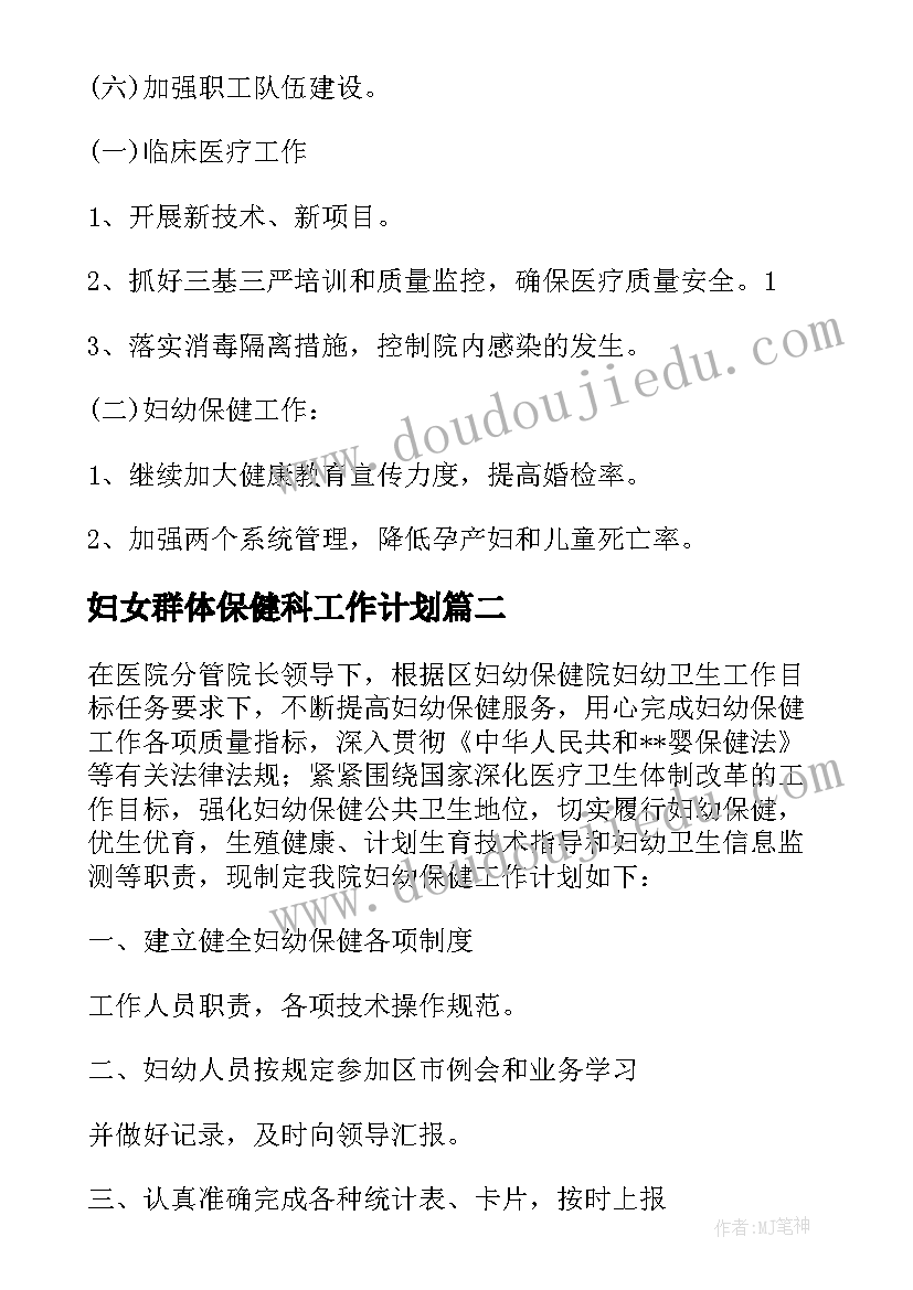 妇女群体保健科工作计划 妇幼保健院工作计划(精选10篇)