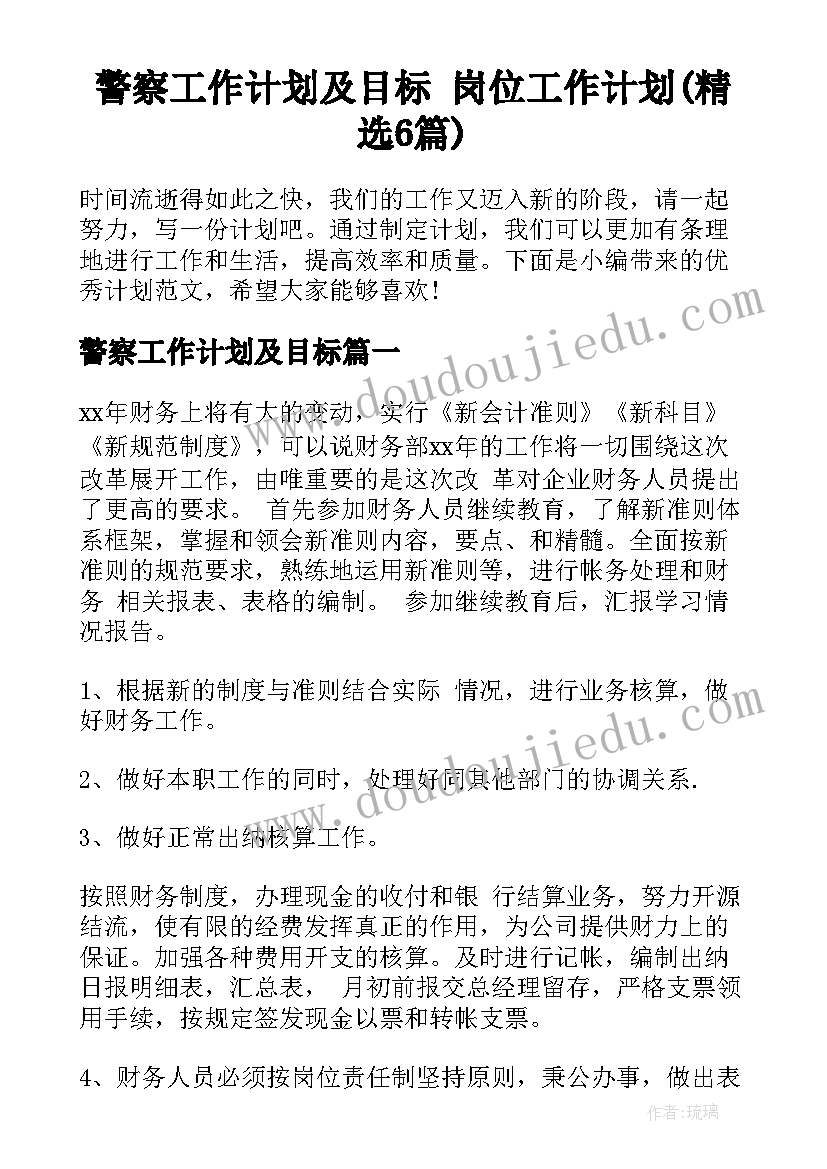 警察工作计划及目标 岗位工作计划(精选6篇)