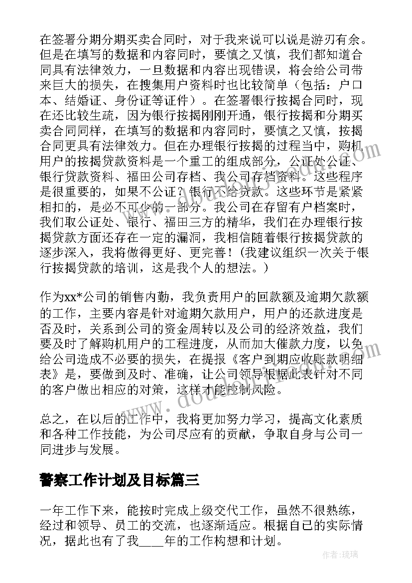 警察工作计划及目标 岗位工作计划(精选6篇)