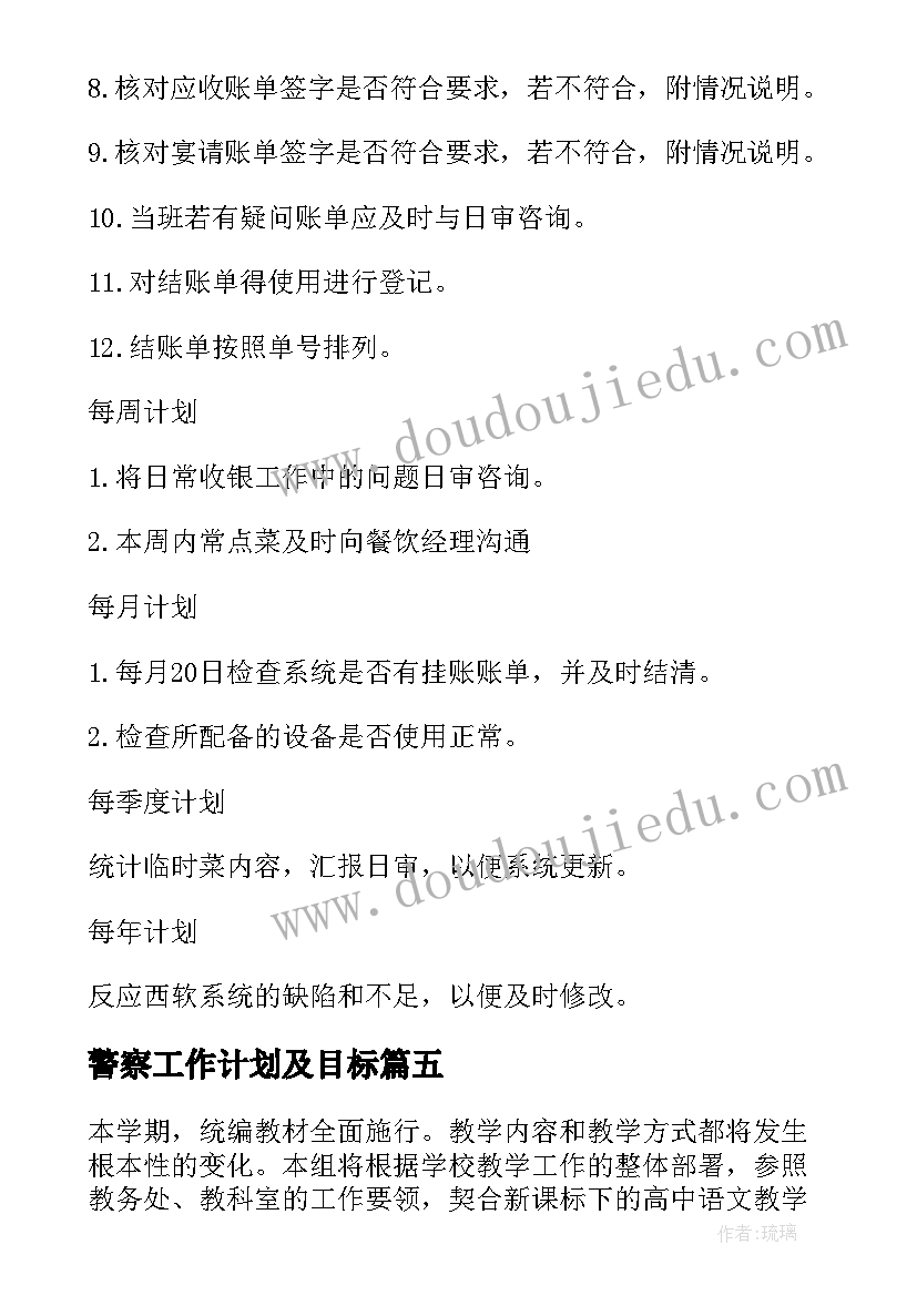 警察工作计划及目标 岗位工作计划(精选6篇)