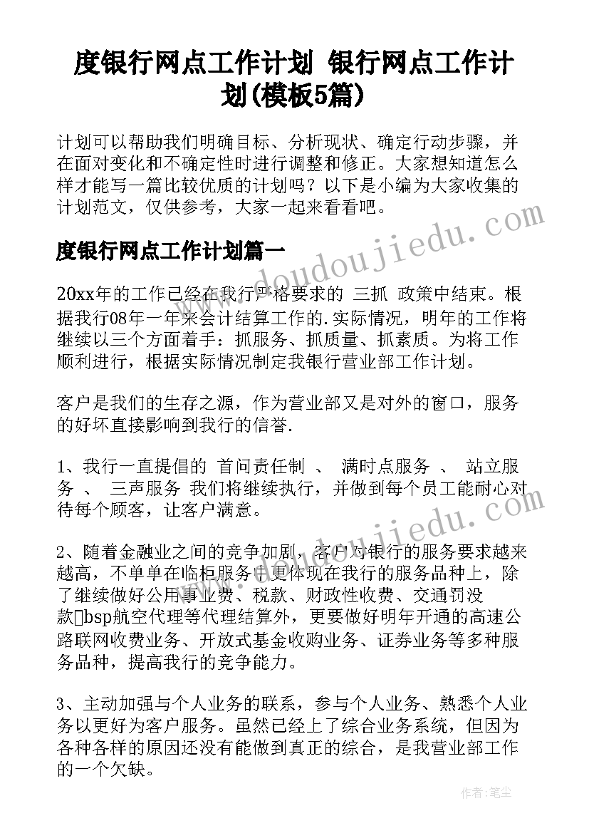 度银行网点工作计划 银行网点工作计划(模板5篇)