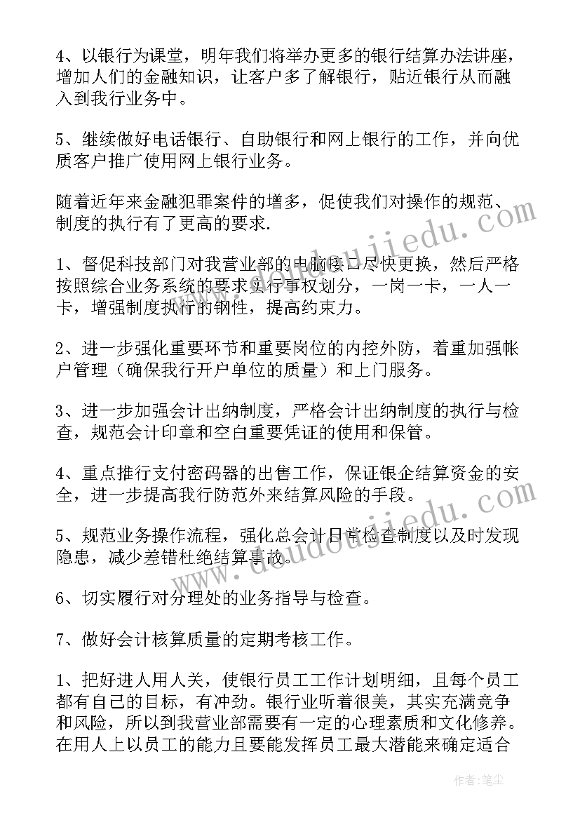 度银行网点工作计划 银行网点工作计划(模板5篇)