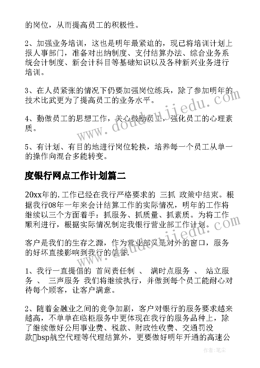 度银行网点工作计划 银行网点工作计划(模板5篇)