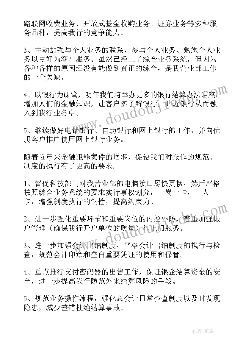 度银行网点工作计划 银行网点工作计划(模板5篇)