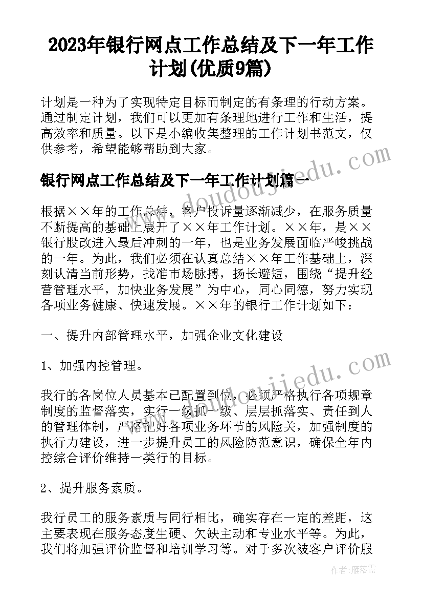 2023年银行网点工作总结及下一年工作计划(优质9篇)