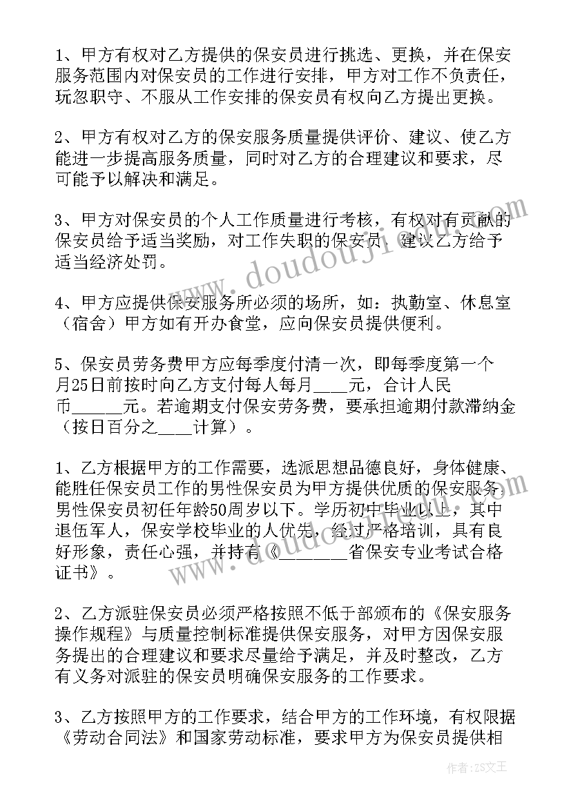 最新安保协议合同(优秀5篇)