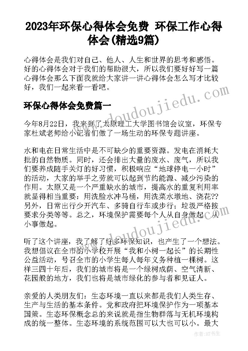 2023年环保心得体会免费 环保工作心得体会(精选9篇)