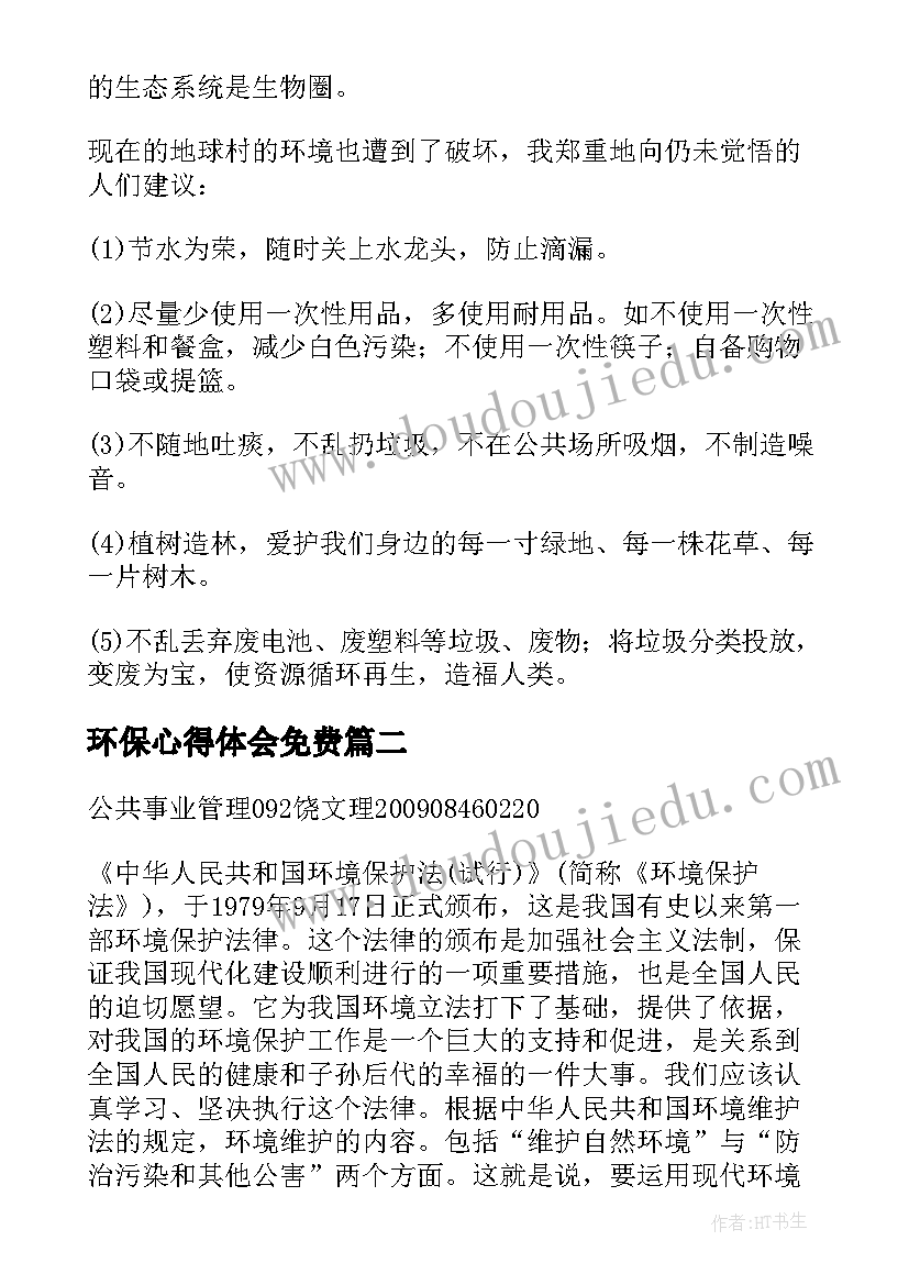 2023年环保心得体会免费 环保工作心得体会(精选9篇)