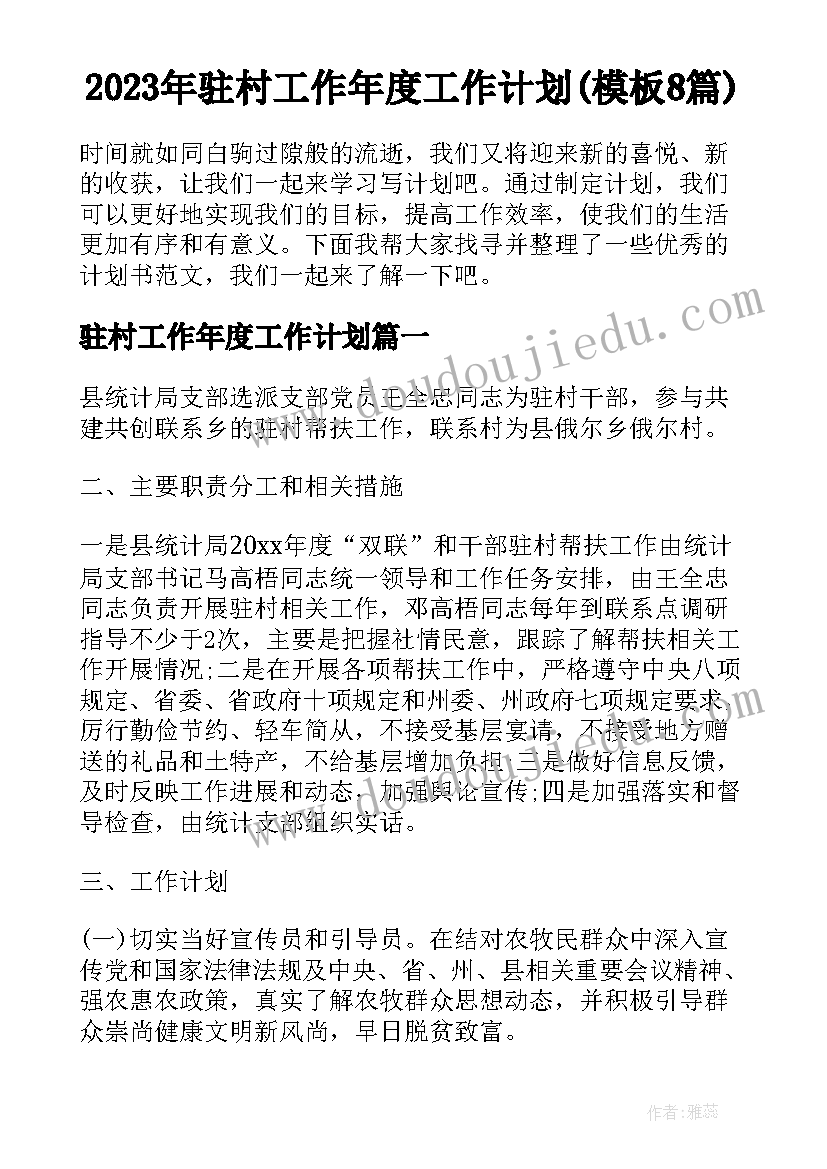 2023年驻村工作年度工作计划(模板8篇)