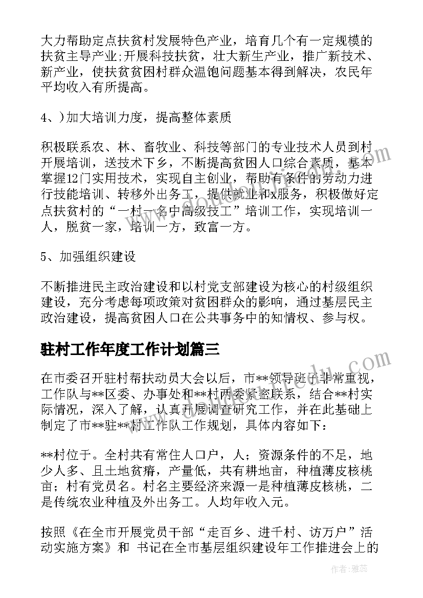 2023年驻村工作年度工作计划(模板8篇)