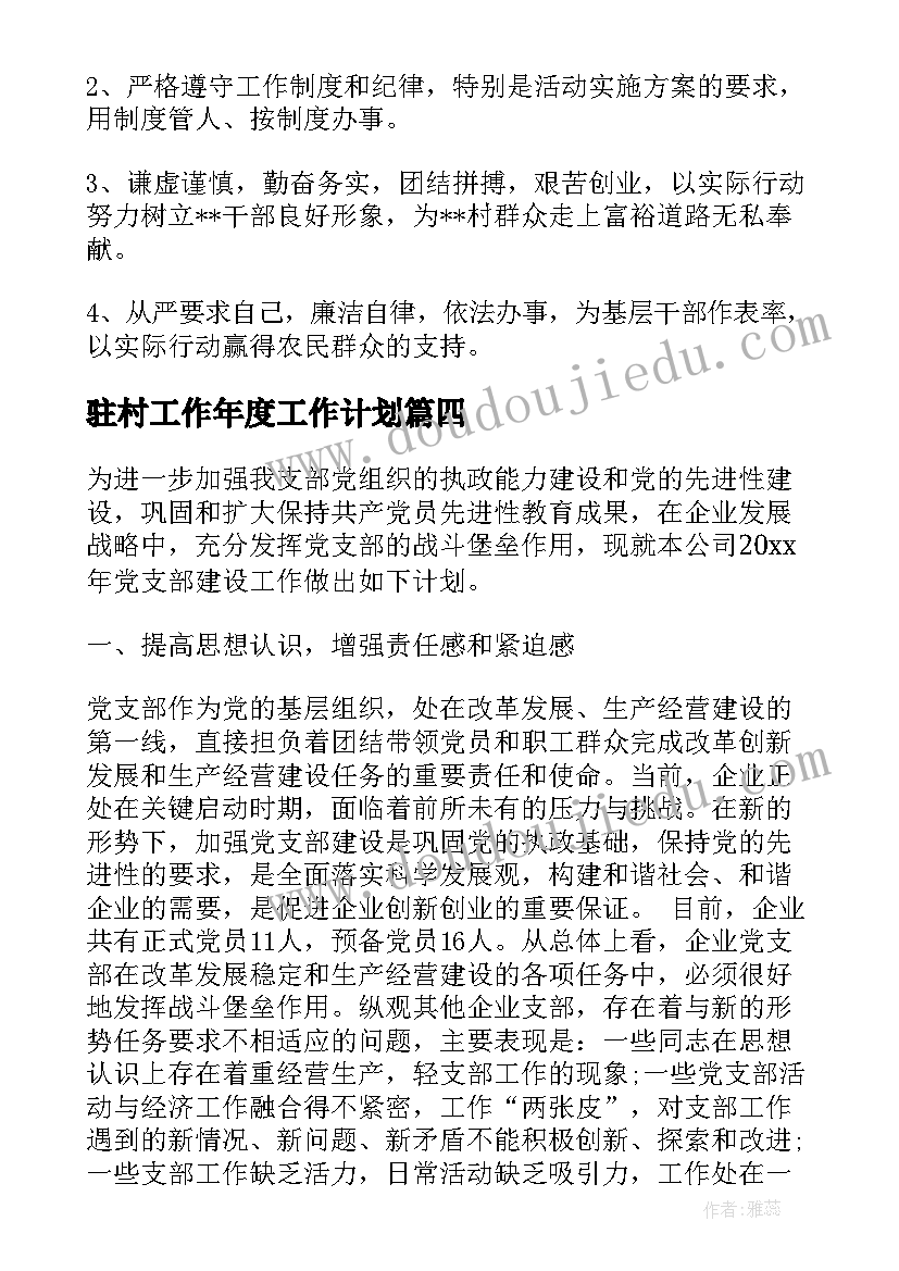 2023年驻村工作年度工作计划(模板8篇)